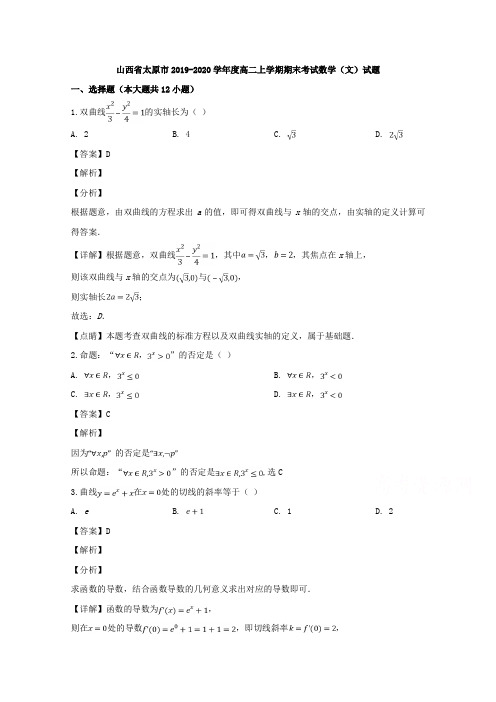 山西省太原市2019-2020学年高二上学期期末考试数学(文)试题 Word版含解析