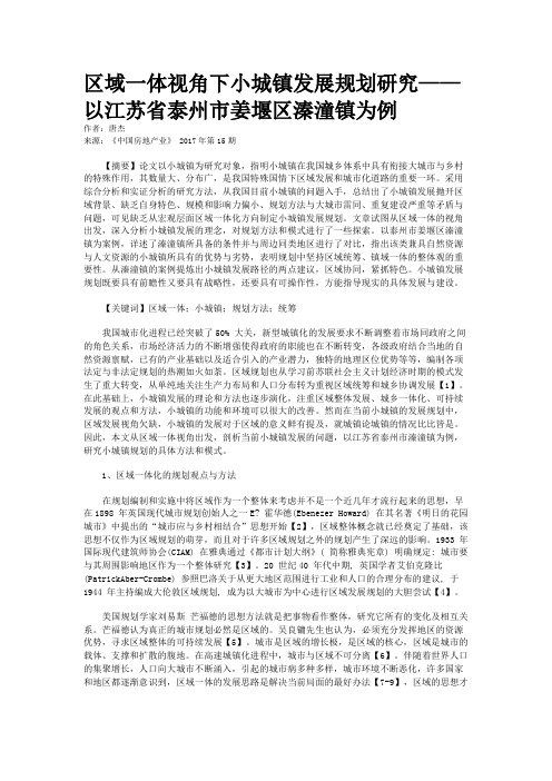 区域一体视角下小城镇发展规划研究——以江苏省泰州市姜堰区溱潼镇为例