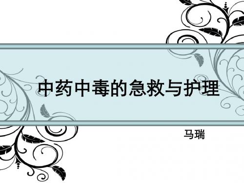中药中毒的急救与护理