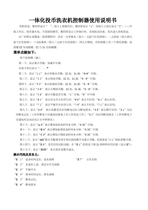 一体化投币洗衣机控制器使用说明书