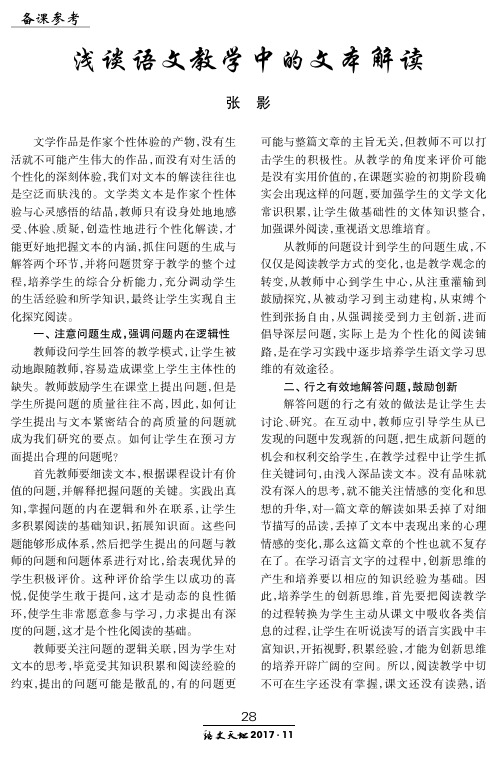 浅谈语文教学中的文本解读