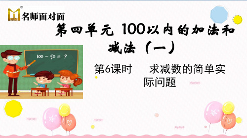 苏教版一年级下册数学教学课件第6课时 求减数的简单实际问题