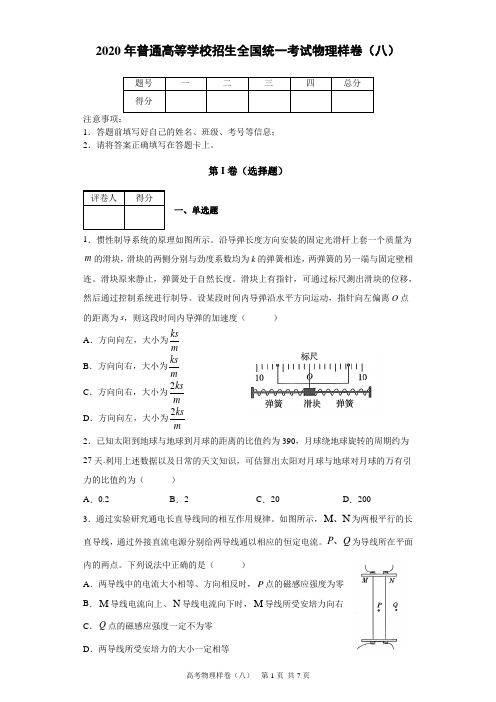 2020年普通高等学校招生全国统一考试物理样卷(八)及答案解析