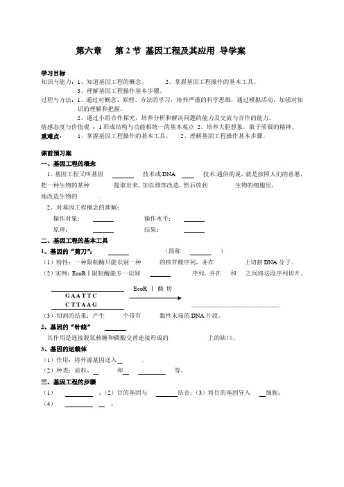 高一生物人教版必修二第六章第2节 基因工程及其应用  导学案