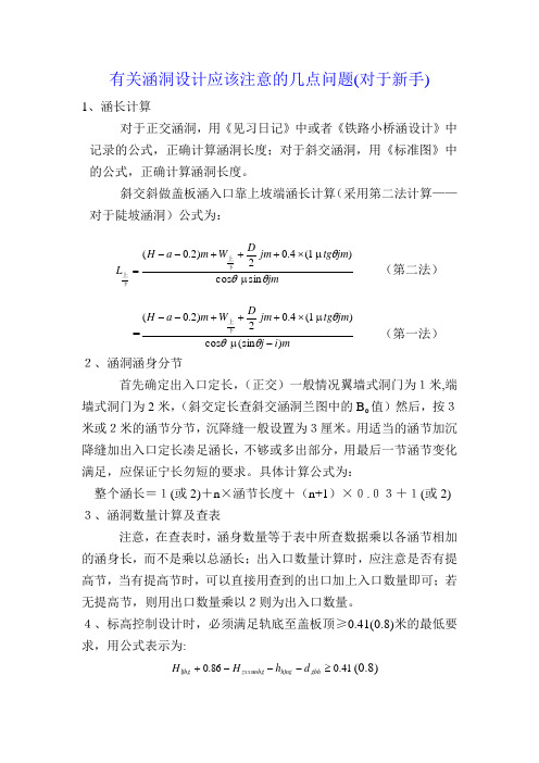 有关涵洞设计应该注意的几点问题