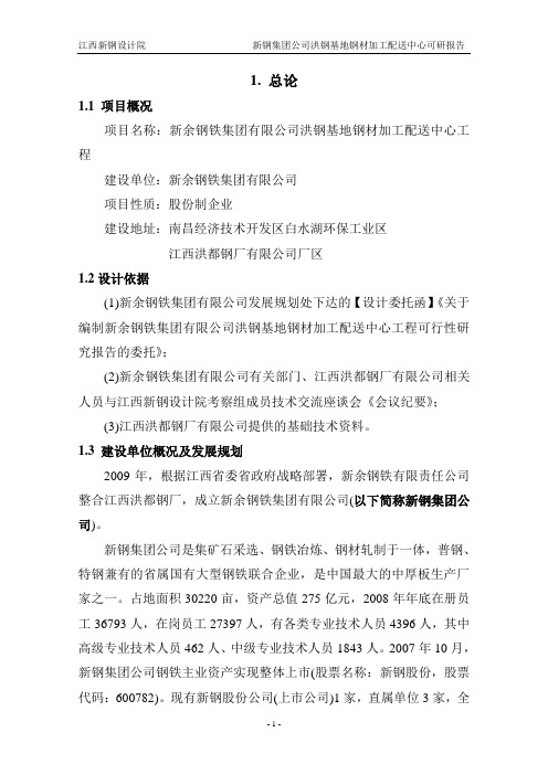 新钢集团公司洪钢基地钢材加工配送中心策划建议书