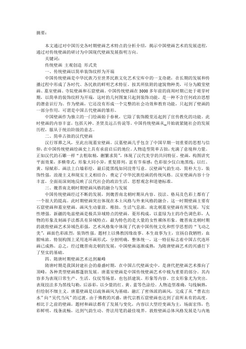 中国传统壁画艺术特点研究