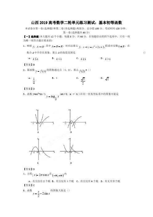 山西2019高考数学二轮单元练习测试：基本初等函数