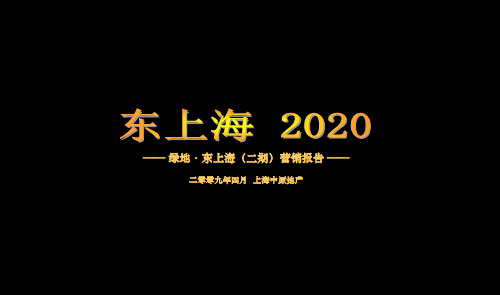 上海绿地东上海项目二期营销报告(68页)