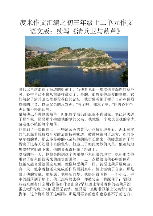 度米作文汇编之初三年级上二单元作文语文版续写《清兵卫与葫芦》