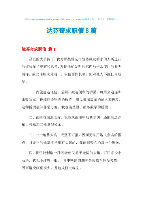 2021年达芬奇求职信8篇
