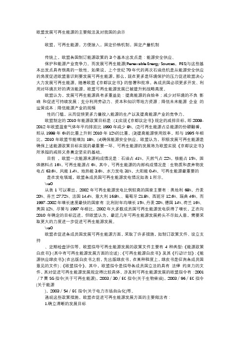 应用文-欧盟发展可再生能源的主要做法及对我国的启示