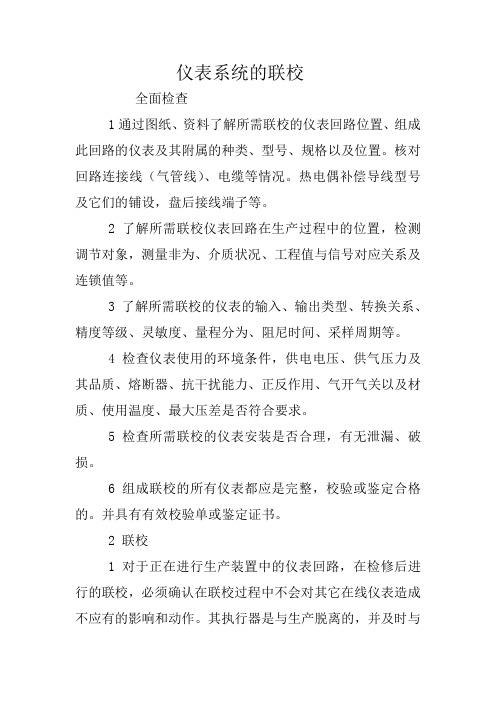 仪表系统的联校