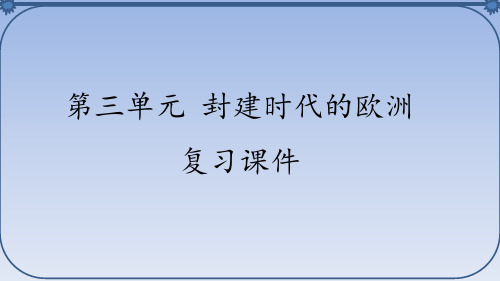 人教部编版初中九年级历史上册第三单元 封建时代的欧洲 复习课件