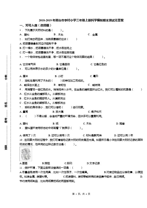 2018-2019年邢台市李村小学三年级上册科学模拟期末测试无答案