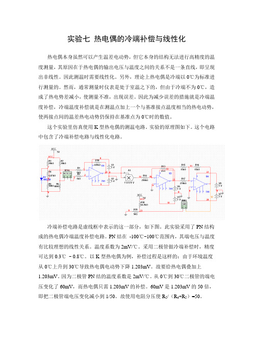 七、热电偶的冷端补偿与线性化