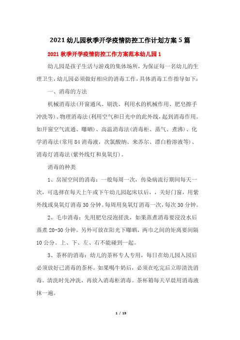 2021幼儿园秋季开学疫情防控工作计划方案5篇