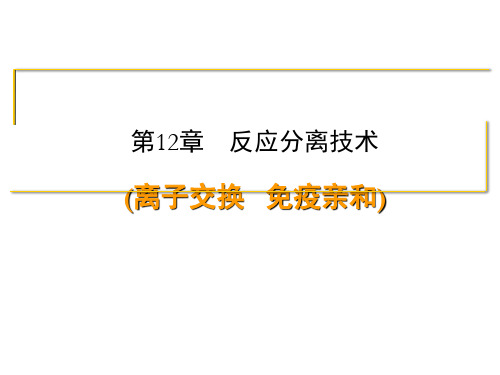 第12章  反应分离技术