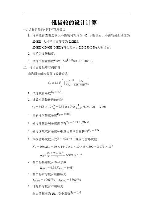 最新锥齿轮的设计计算知识讲解