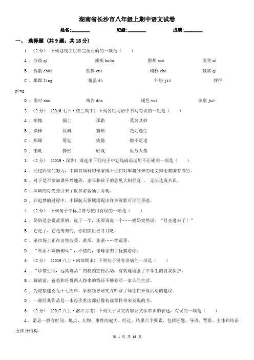 湖南省长沙市八年级上期中语文试卷