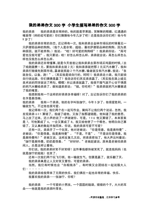 我的弟弟作文300字 小学生描写弟弟的作文300字_作文300字