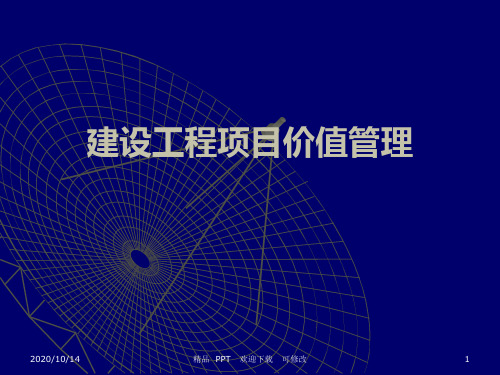 建设工程项目价值管理精美课件