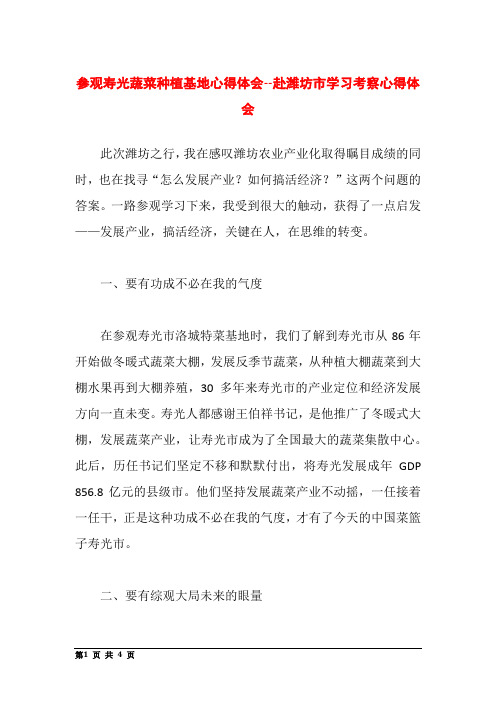 参观寿光蔬菜种植基地心得体会--赴潍坊市学习考察心得体会
