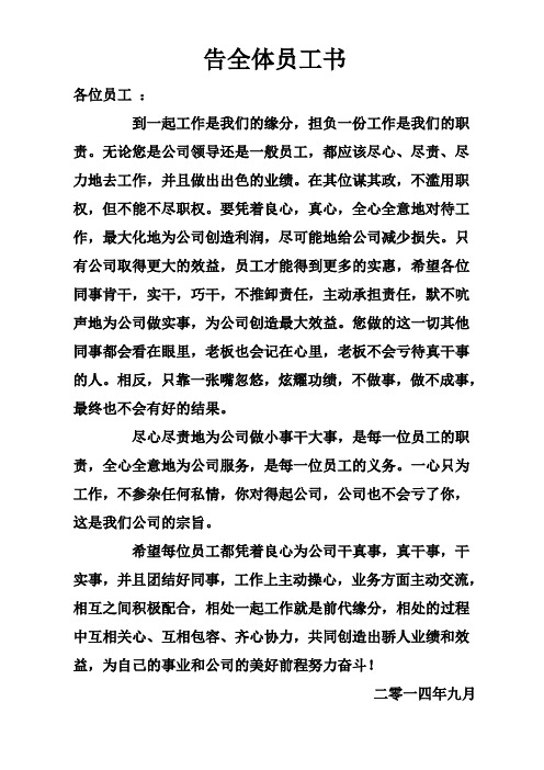 告全体员工书