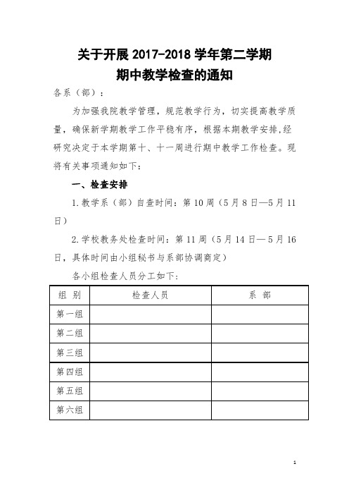 关于开展2017-2018学年第二学期期中教学检查的通知