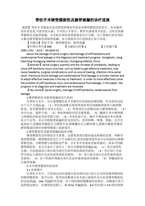 脊柱手术硬脊膜损伤及脑脊液漏的诊疗进展