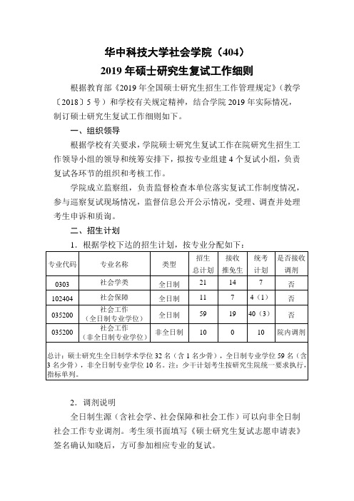 华中科技大学404社会学院2019年硕士研究生复试工作细则