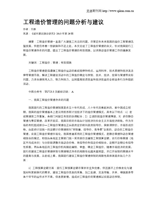 工程造价管理的问题分析与建议