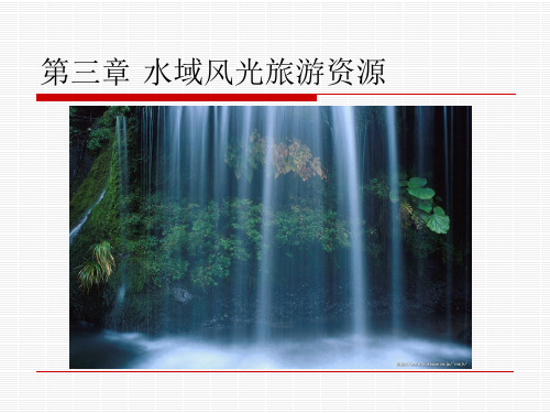 (精品)水域风光旅游资源
