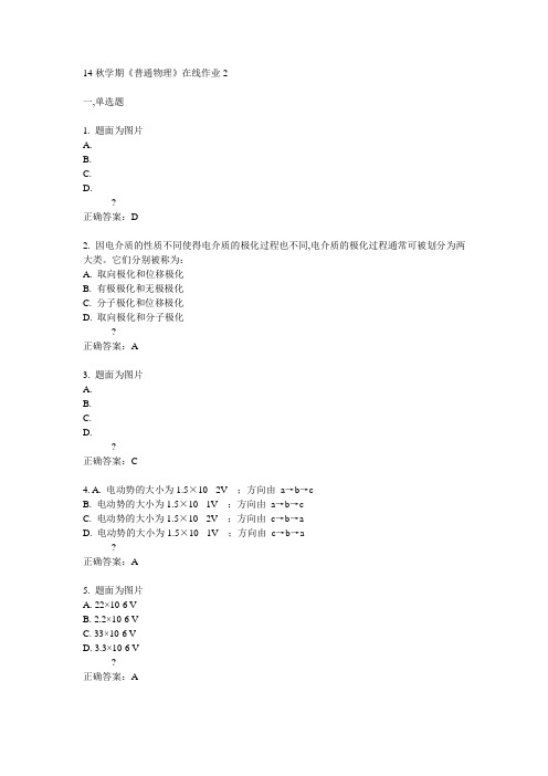 东大14秋学期《普通物理》在线作业2答案