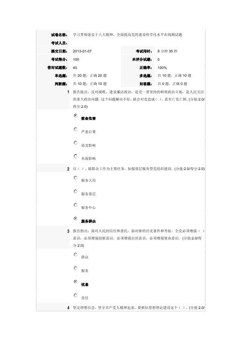 学习贯彻落实十八大精神,全面提高党的建设科学化水平(安徽干部在线学习测试题及答案)