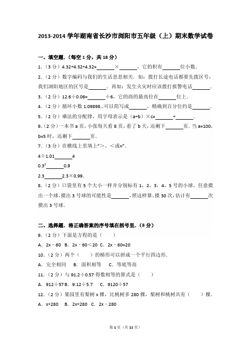 2013-2014年湖南省长沙市浏阳市五年级(上)期末数学试卷及参考答案年