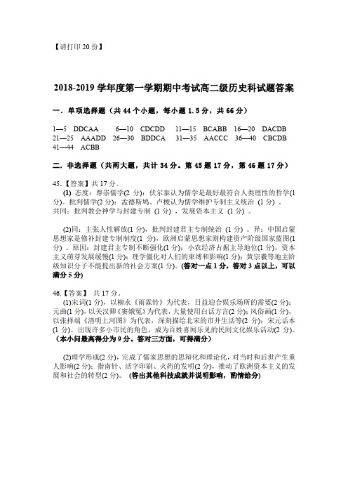 广东省佛山市第一中学2018-2019学年高二上学期期中考试历史答案