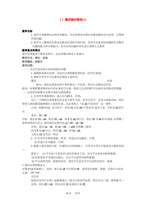 浙教版第三章圆的基本性质教案3.2圆的轴对称性(2)