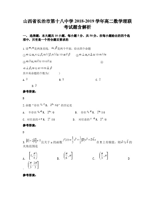 山西省长治市第十八中学2018-2019学年高二数学理联考试题含解析