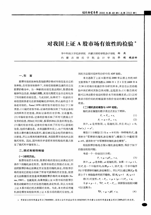 对我国上证A股市场有效性的检验