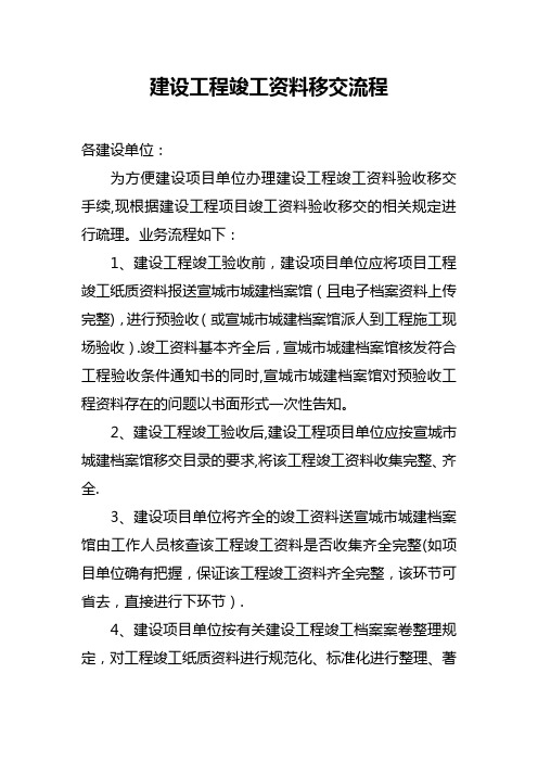 建设工程竣工资料移交流程