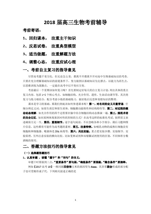 2018届高三生物考前辅导