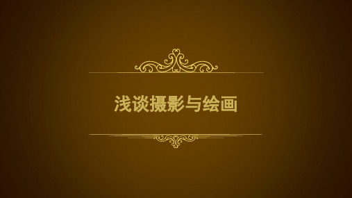 浅谈摄影与绘画
