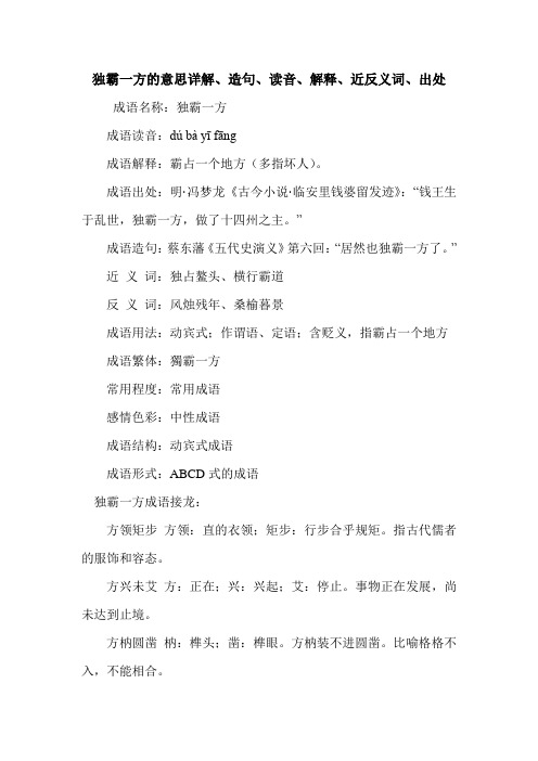 独霸一方的意思详解、造句、读音、解释、近反义词、出处