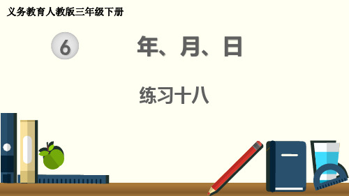 最新人教版三年级数学下册《练习十八》精品课件