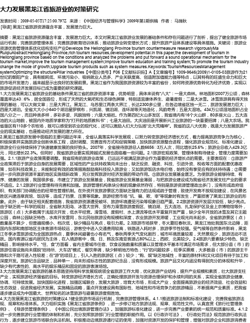 大力发展黑龙江省旅游业的对策研究