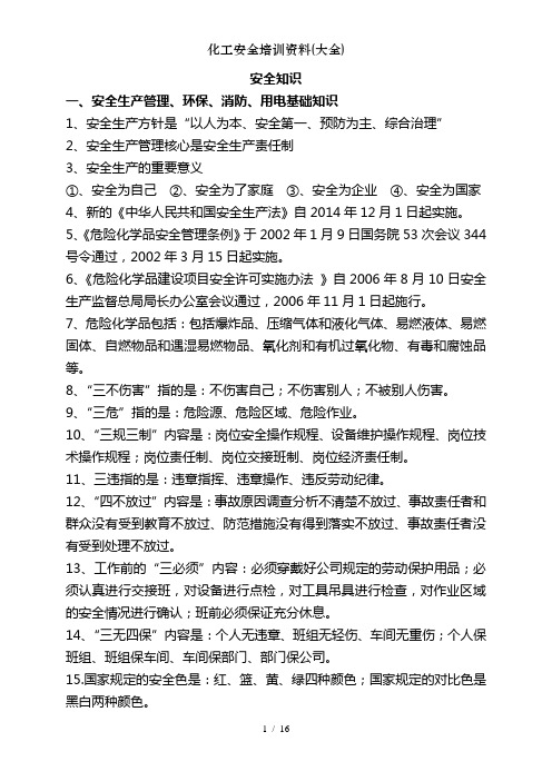 化工安全培训资料大全