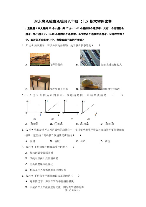 河北省承德市承德县八年级(上)期末物理试卷