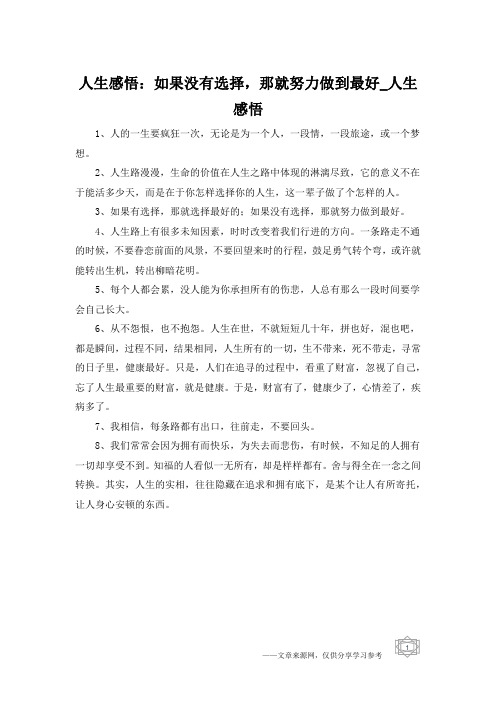 人生感悟：如果没有选择,那就努力做到最好_人生感悟