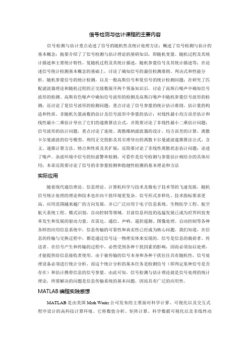 信号检测与估计课程体会